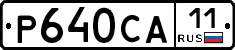 Р640СА11 - 
