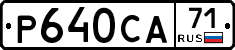 Р640СА71 - 