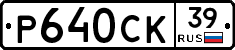 Р640СК39 - 