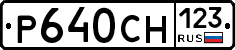 Р640СН123 - 