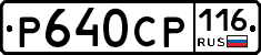 Р640СР116 - 