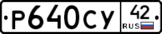 Р640СУ42 - 