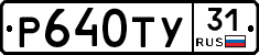 Р640ТУ31 - 