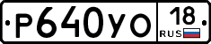 Р640УО18 - 