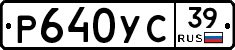 Р640УС39 - 