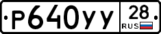 Р640УУ28 - 