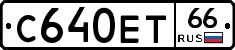 С640ЕТ66 - 