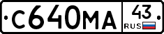 С640МА43 - 