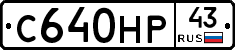 С640НР43 - 