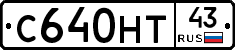 С640НТ43 - 