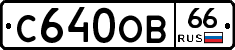 С640ОВ66 - 