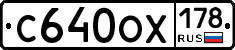С640ОХ178 - 