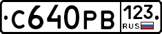 С640РВ123 - 