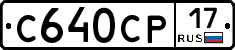 С640СР17 - 