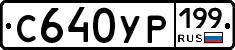 С640УР199 - 