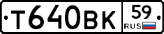 Т640ВК59 - 