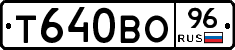 Т640ВО96 - 
