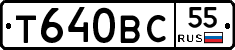Т640ВС55 - 