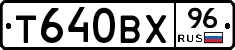 Т640ВХ96 - 