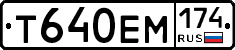 Т640ЕМ174 - 