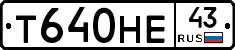 Т640НЕ43 - 