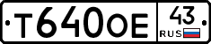 Т640ОЕ43 - 