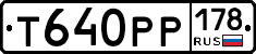 Т640РР178 - 