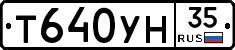 Т640УН35 - 