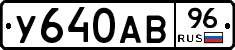У640АВ96 - 