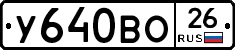 У640ВО26 - 