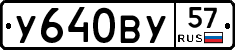 У640ВУ57 - 