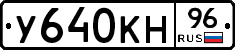 У640КН96 - 