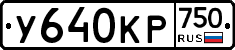 У640КР750 - 