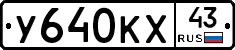 У640КХ43 - 