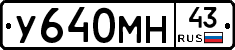 У640МН43 - 