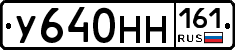 У640НН161 - 