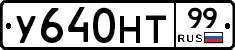 У640НТ99 - 