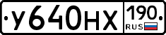 У640НХ190 - 