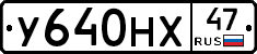 У640НХ47 - 