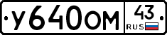 У640ОМ43 - 