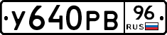 У640РВ96 - 