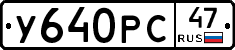 У640РС47 - 