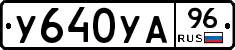 У640УА96 - 