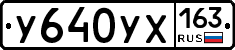 У640УХ163 - 