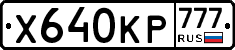 Х640КР777 - 