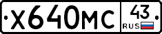 Х640МС43 - 