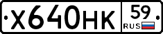 Х640НК59 - 