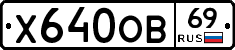 Х640ОВ69 - 