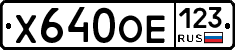 Х640ОЕ123 - 