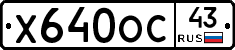 Х640ОС43 - 